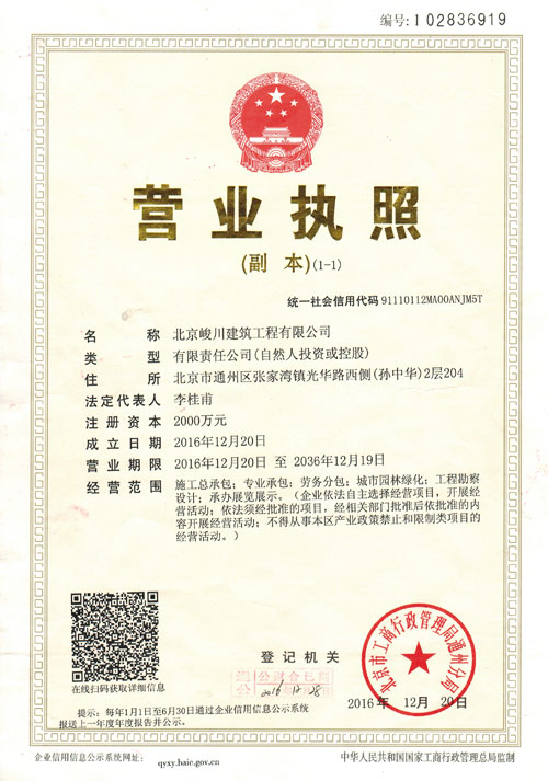 北京峻川-營業(yè)執(zhí)照